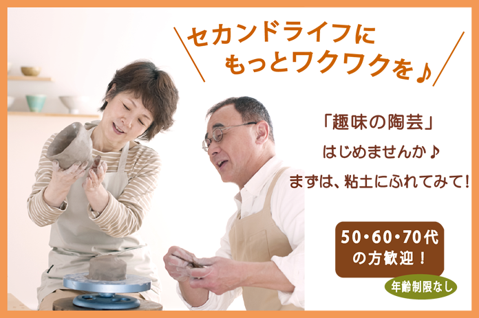 秋の入会キャンペーン実施中（11/30まで）　「趣味の陶芸」はじめませんか♪　まずは粘土にふれてみて！