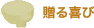 贈る喜び