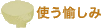 使う愉しみ