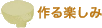 作る楽しみ